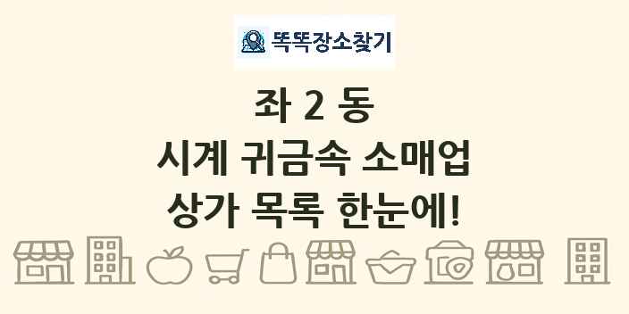 좌2동 시계 귀금속 소매업 상가 목록 및 정보