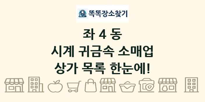 좌4동 시계 귀금속 소매업 상가 목록 및 정보