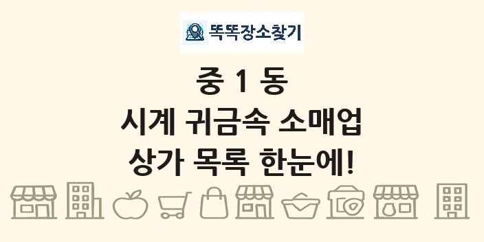 중1동 시계 귀금속 소매업 상가 목록 및 정보