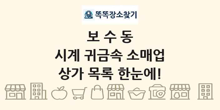 보수동 시계 귀금속 소매업 상가 목록 및 정보