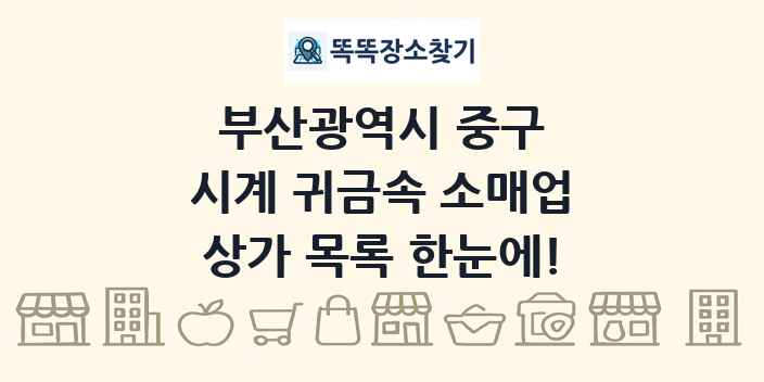 부산광역시 중구 시계 귀금속 소매업 상가 목록 및 정보