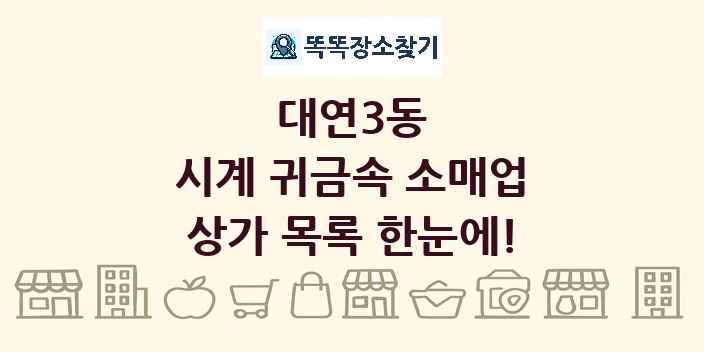대연3동 시계 귀금속 소매업 상가 목록 및 정보