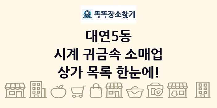 대연5동 시계 귀금속 소매업 상가 목록 및 정보