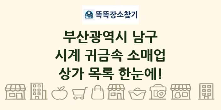 부산광역시 남구 시계 귀금속 소매업 상가 목록 및 정보