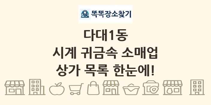 다대1동 시계 귀금속 소매업 상가 목록 및 정보