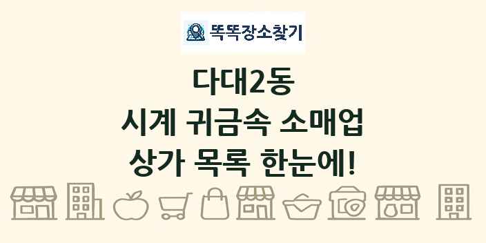 다대2동 시계 귀금속 소매업 상가 목록 및 정보