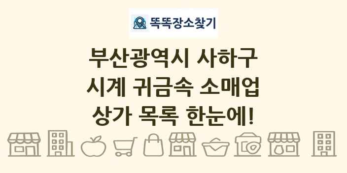 부산광역시 사하구 시계 귀금속 소매업 상가 목록 및 정보