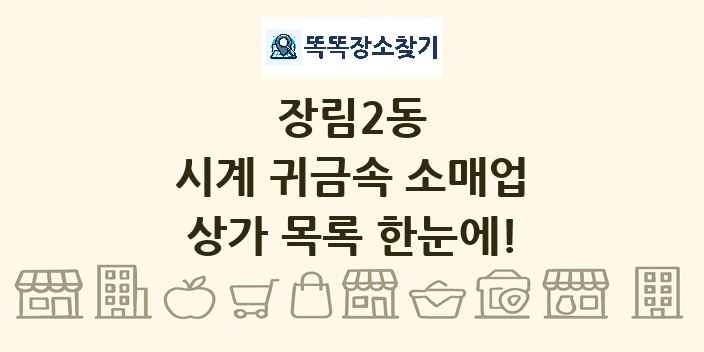 장림2동 시계 귀금속 소매업 상가 목록 및 정보