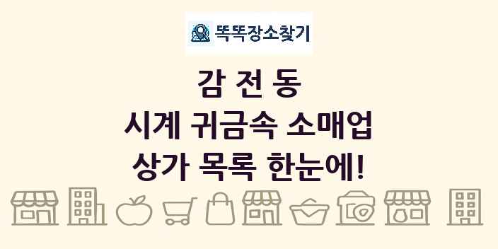 감전동 시계 귀금속 소매업 상가 목록 및 정보
