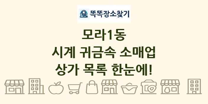 모라1동 시계 귀금속 소매업 상가 목록 및 정보