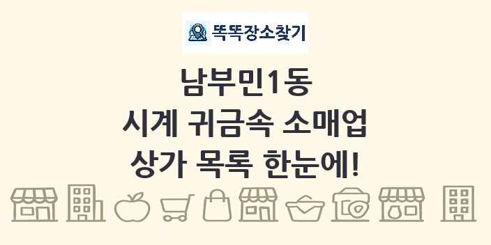 남부민1동 시계 귀금속 소매업 상가 목록 및 정보