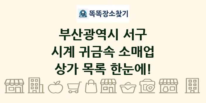 부산광역시 서구 시계 귀금속 소매업 상가 목록 및 정보
