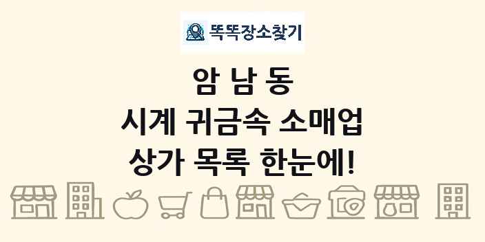 암남동 시계 귀금속 소매업 상가 목록 및 정보