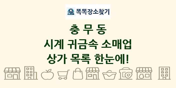 충무동 시계 귀금속 소매업 상가 목록 및 정보