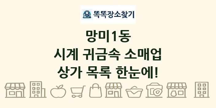망미1동 시계 귀금속 소매업 상가 목록 및 정보