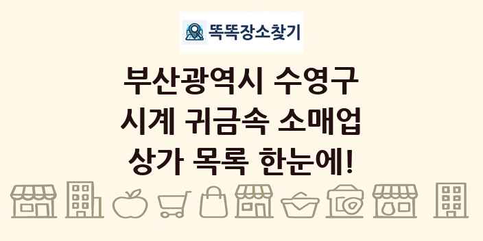 부산광역시 수영구 시계 귀금속 소매업 상가 목록 및 정보