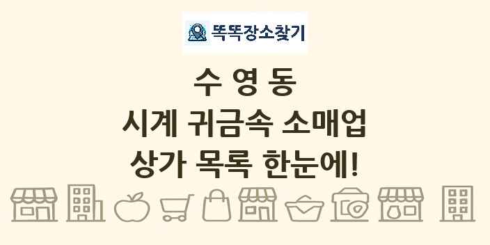 수영동 시계 귀금속 소매업 상가 목록 및 정보