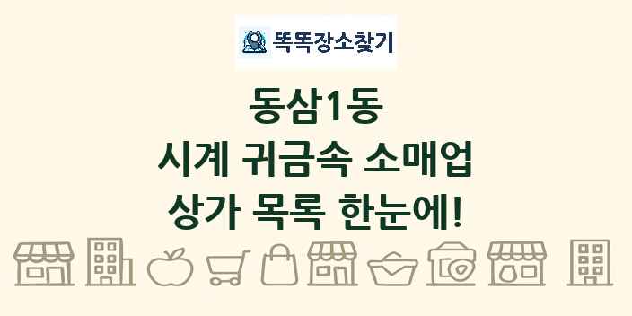동삼1동 시계 귀금속 소매업 상가 목록 및 정보