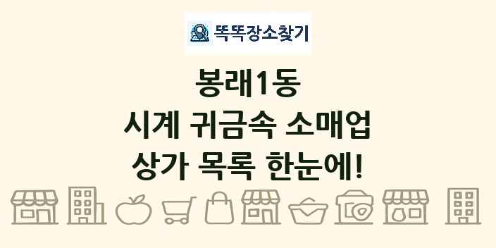 봉래1동 시계 귀금속 소매업 상가 목록 및 정보