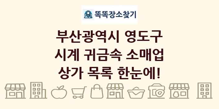 부산광역시 영도구 시계 귀금속 소매업 상가 목록 및 정보