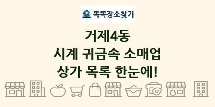 거제4동 시계 귀금속 소매업 상가 목록 및 정보