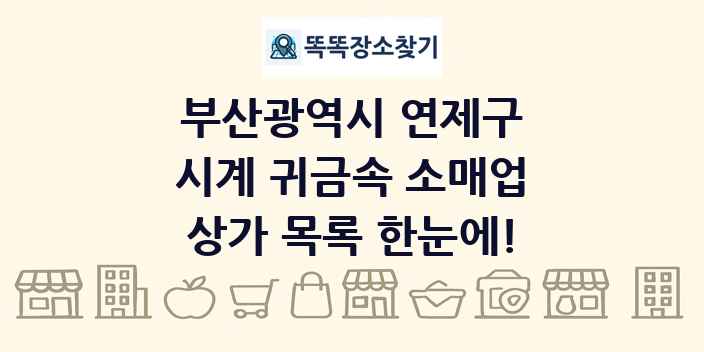 부산광역시 연제구 시계 귀금속 소매업 상가 목록 및 정보