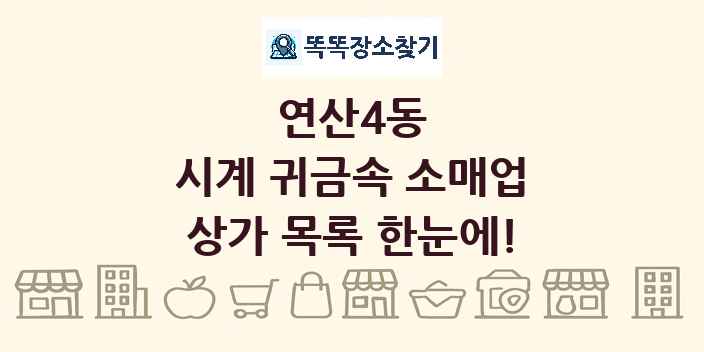 연산4동 시계 귀금속 소매업 상가 목록 및 정보