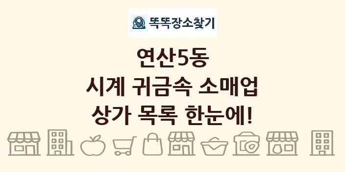 연산5동 시계 귀금속 소매업 상가 목록 및 정보