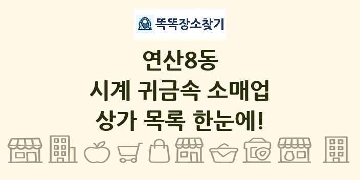 연산8동 시계 귀금속 소매업 상가 목록 및 정보