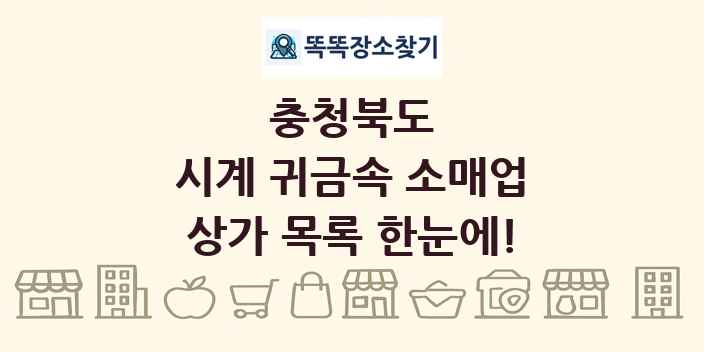 충청북도 시계 귀금속 소매업 상가 목록 및 정보