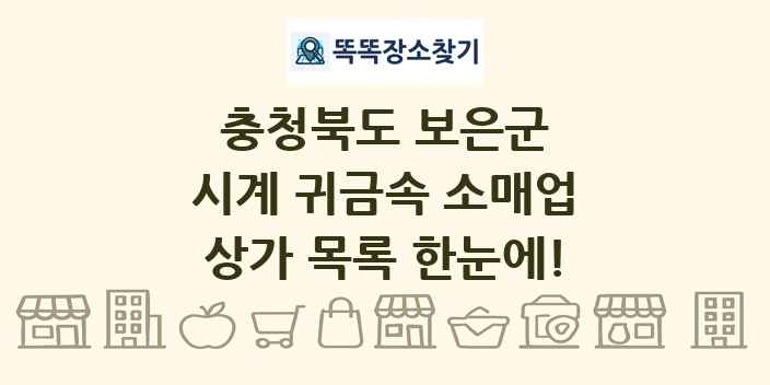 충청북도 보은군 시계 귀금속 소매업 상가 목록 및 정보