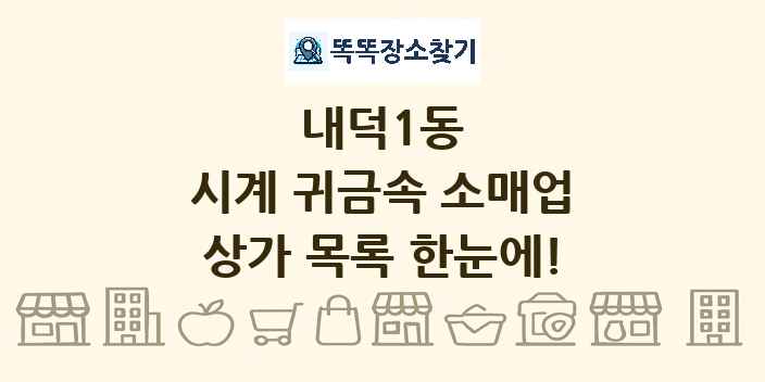 내덕1동 시계 귀금속 소매업 상가 목록 및 정보