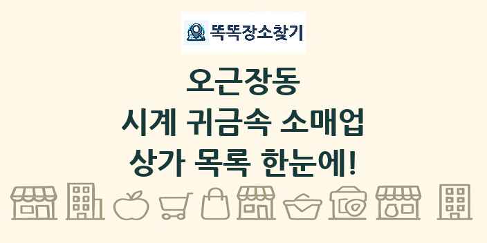 오근장동 시계 귀금속 소매업 상가 목록 및 정보