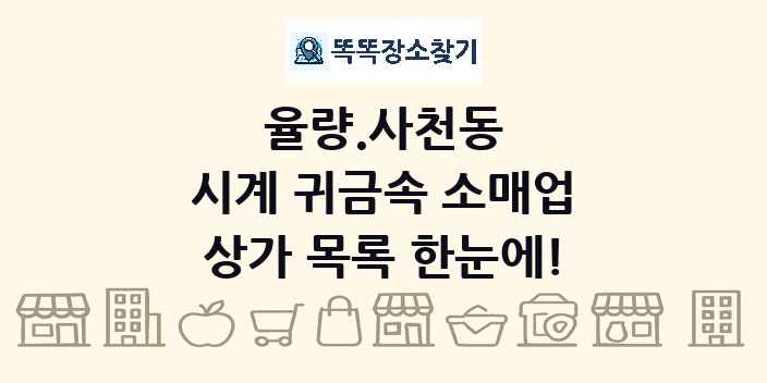 율량.사천동 시계 귀금속 소매업 상가 목록 및 정보