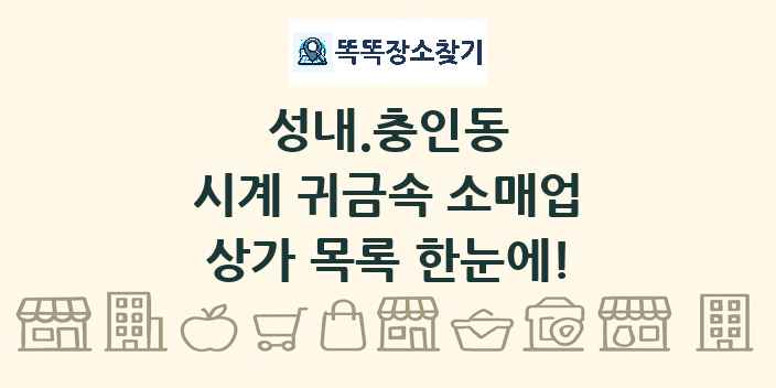 성내.충인동 시계 귀금속 소매업 상가 목록 및 정보