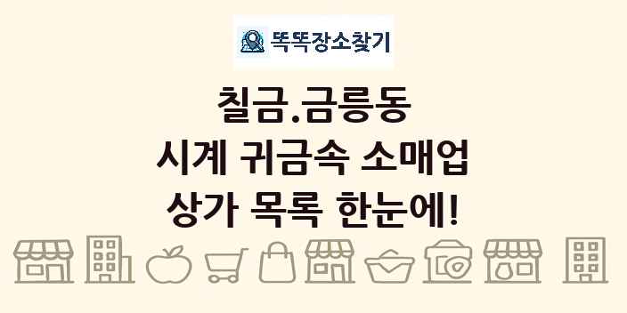 칠금.금릉동 시계 귀금속 소매업 상가 목록 및 정보