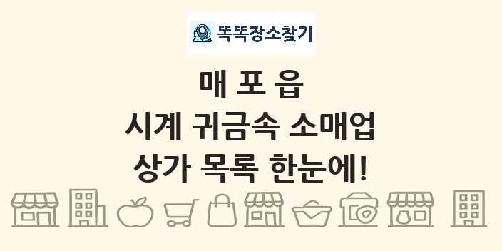 매포읍 시계 귀금속 소매업 상가 목록 및 정보