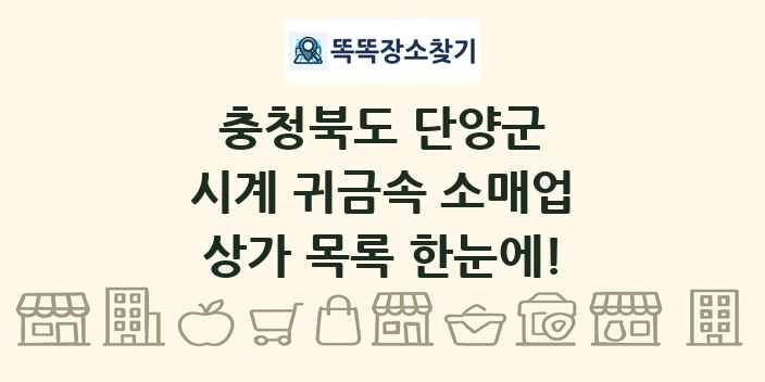 충청북도 단양군 시계 귀금속 소매업 상가 목록 및 정보