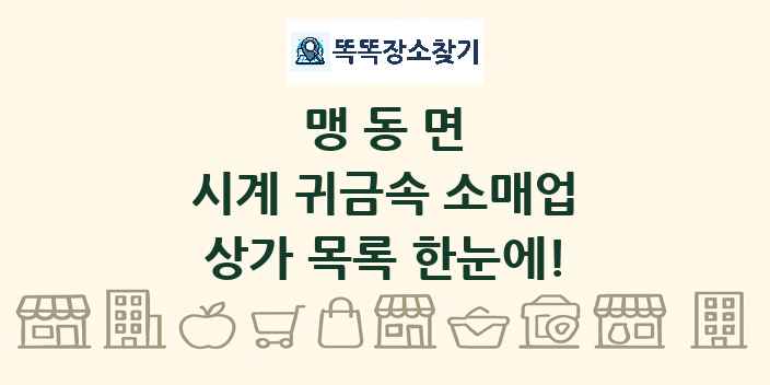 맹동면 시계 귀금속 소매업 상가 목록 및 정보