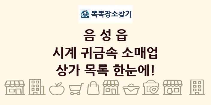 음성읍 시계 귀금속 소매업 상가 목록 및 정보