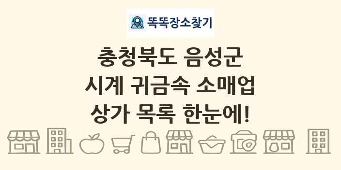충청북도 음성군 시계 귀금속 소매업 상가 목록 및 정보