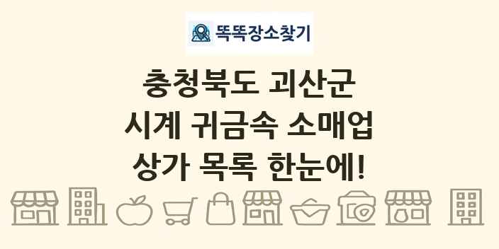 충청북도 괴산군 시계 귀금속 소매업 상가 목록 및 정보
