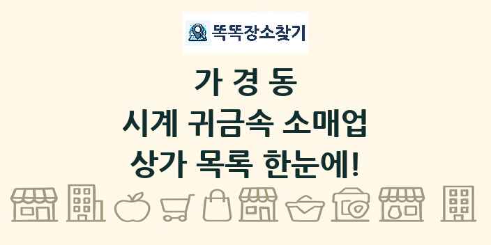 가경동 시계 귀금속 소매업 상가 목록 및 정보