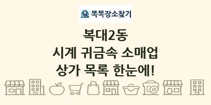 복대2동 시계 귀금속 소매업 상가 목록 및 정보