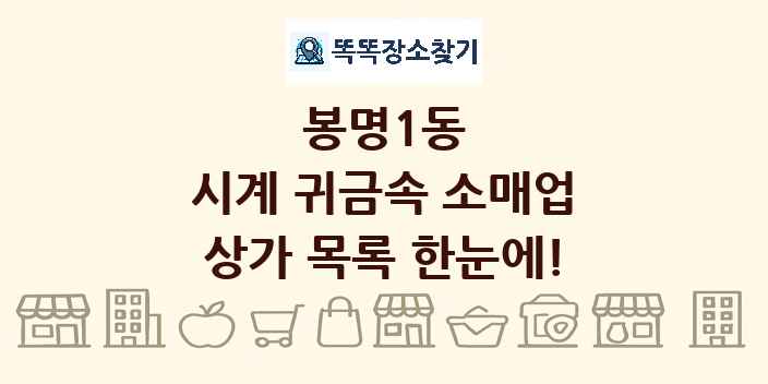 봉명1동 시계 귀금속 소매업 상가 목록 및 정보
