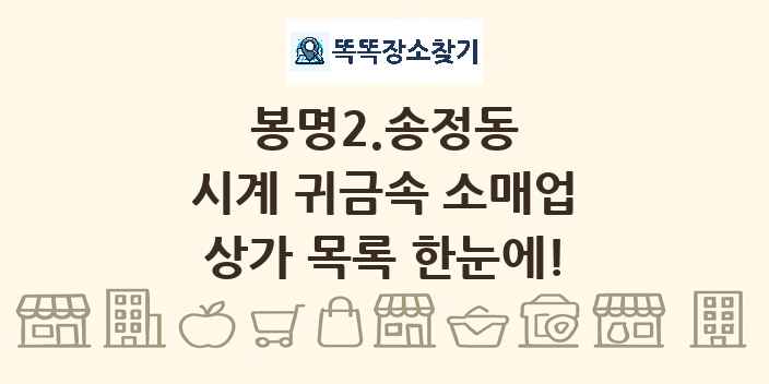 봉명2.송정동 시계 귀금속 소매업 상가 목록 및 정보
