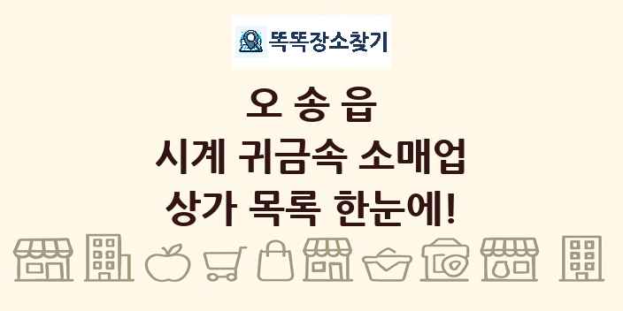 오송읍 시계 귀금속 소매업 상가 목록 및 정보