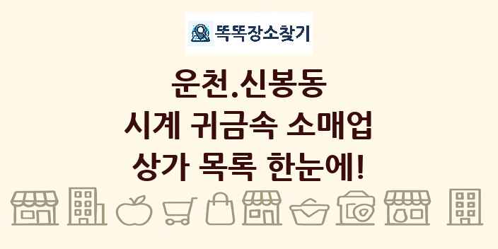 운천.신봉동 시계 귀금속 소매업 상가 목록 및 정보