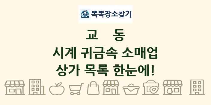 교동 시계 귀금속 소매업 상가 목록 및 정보