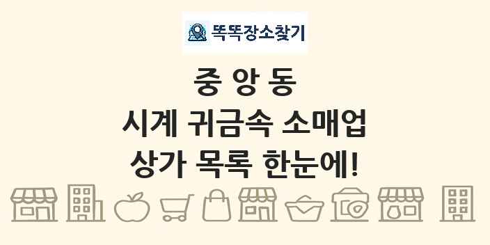 중앙동 시계 귀금속 소매업 상가 목록 및 정보
